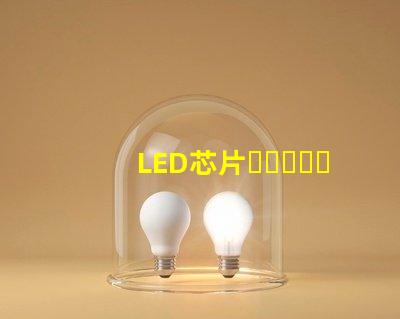 LED芯片，和燈珠、晶元有區(qū)別嗎？